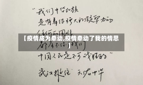 【疫情成为牵动,疫情牵动了我的情思】-第1张图片