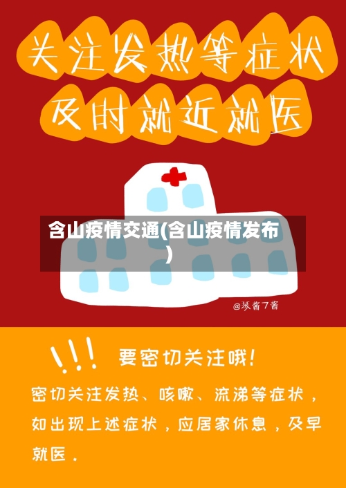 含山疫情交通(含山疫情发布)-第1张图片