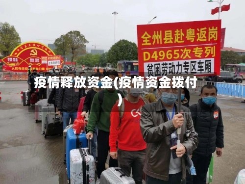 疫情释放资金(疫情资金拨付)-第1张图片