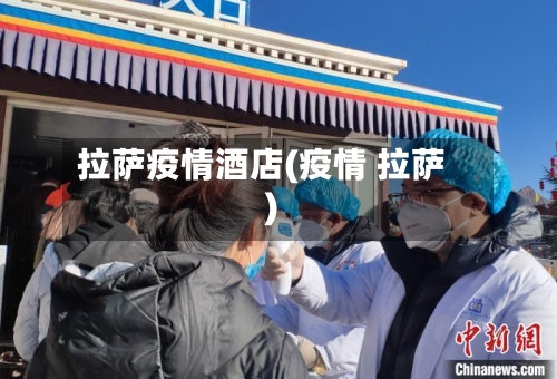 拉萨疫情酒店(疫情 拉萨)-第1张图片