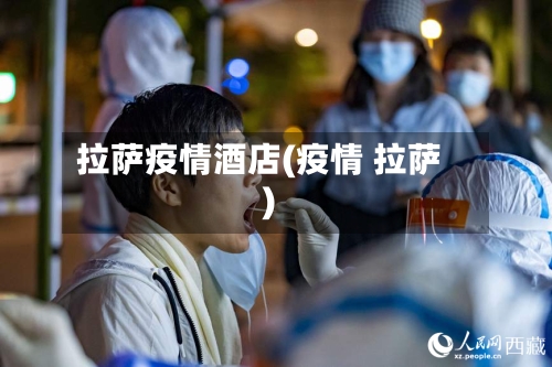 拉萨疫情酒店(疫情 拉萨)-第2张图片