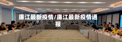 廉江最新疫情/廉江最新疫情通报-第1张图片
