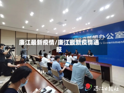 廉江最新疫情/廉江最新疫情通报-第3张图片