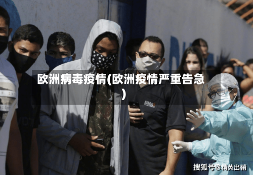 欧洲病毒疫情(欧洲疫情严重告急)-第1张图片