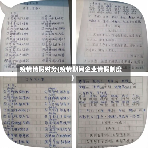 疫情请假财务(疫情期间企业请假制度)-第2张图片