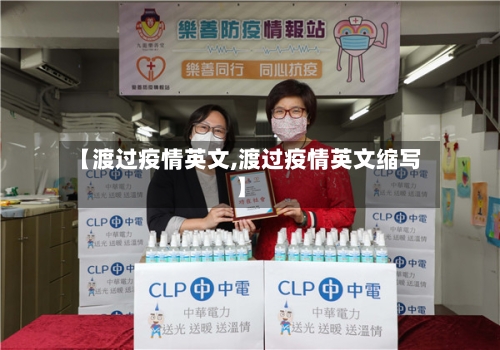 【渡过疫情英文,渡过疫情英文缩写】-第2张图片