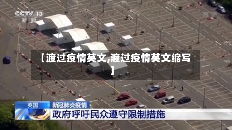 【渡过疫情英文,渡过疫情英文缩写】-第1张图片