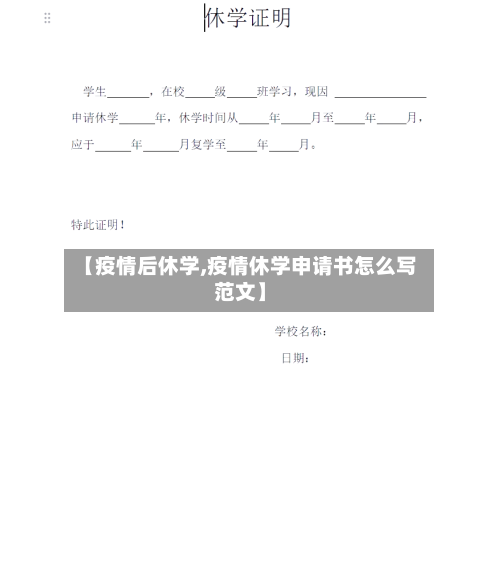 【疫情后休学,疫情休学申请书怎么写范文】-第1张图片