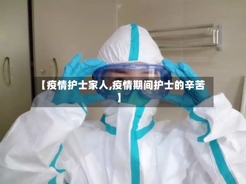 【疫情护士家人,疫情期间护士的辛苦】-第3张图片