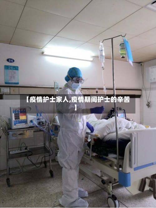 【疫情护士家人,疫情期间护士的辛苦】-第2张图片