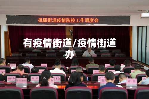 有疫情街道/疫情街道办-第1张图片