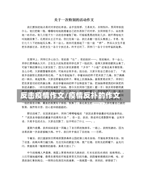 反击疫情作文/疫情反扑的作文-第2张图片