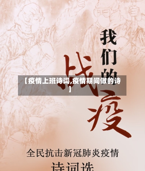 【疫情上班诗词,疫情期间做的诗】-第1张图片