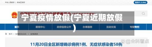 宁夏疫情放假(宁夏近期放假)-第2张图片