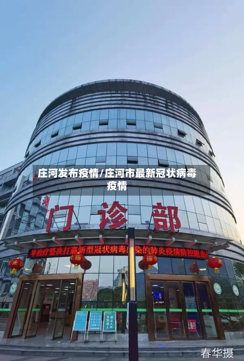庄河发布疫情/庄河市最新冠状病毒疫情-第1张图片