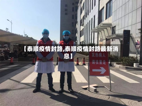 【泰顺疫情封路,泰顺疫情封路最新消息】-第2张图片