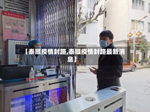 【泰顺疫情封路,泰顺疫情封路最新消息】-第3张图片
