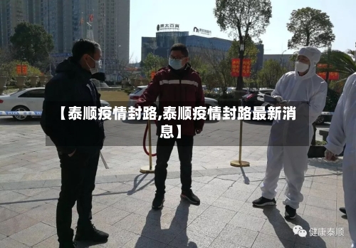 【泰顺疫情封路,泰顺疫情封路最新消息】-第1张图片