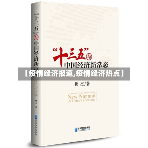 【疫情经济报道,疫情经济热点】-第1张图片