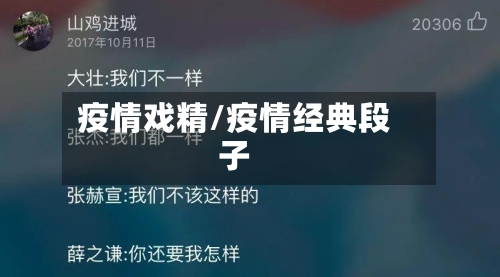 疫情戏精/疫情经典段子-第1张图片