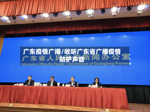 广东疫情广播/收听广东省广播疫情防护声音-第1张图片