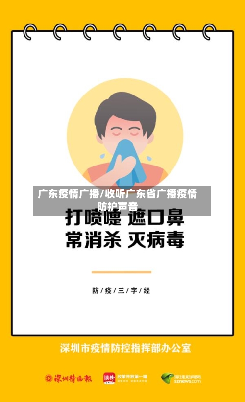 广东疫情广播/收听广东省广播疫情防护声音-第3张图片