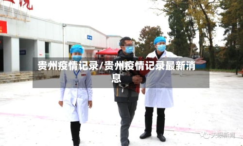 贵州疫情记录/贵州疫情记录最新消息-第2张图片
