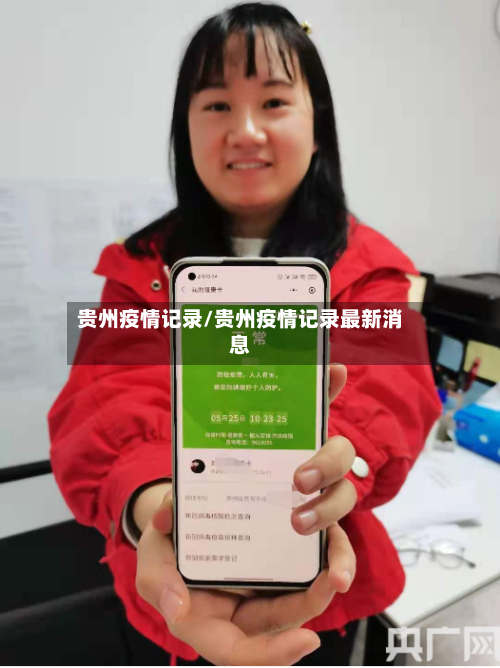 贵州疫情记录/贵州疫情记录最新消息-第1张图片