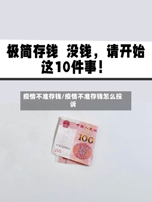 疫情不准存钱/疫情不准存钱怎么投诉-第1张图片
