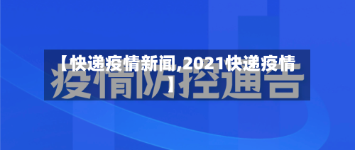 【快递疫情新闻,2021快递疫情】-第3张图片