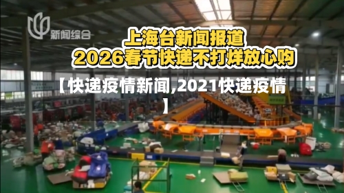 【快递疫情新闻,2021快递疫情】-第2张图片