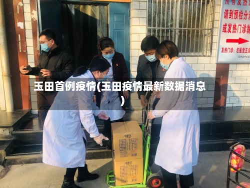玉田首例疫情(玉田疫情最新数据消息)-第1张图片