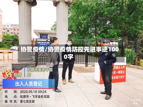 协警疫情/协警疫情防控先进事迹1000字-第1张图片