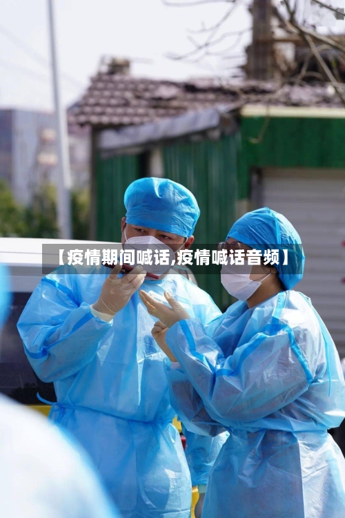 【疫情期间喊话,疫情喊话音频】-第2张图片