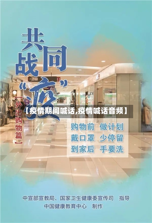 【疫情期间喊话,疫情喊话音频】-第3张图片
