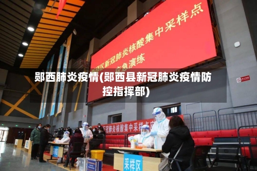 郧西肺炎疫情(郧西县新冠肺炎疫情防控指挥部)-第2张图片