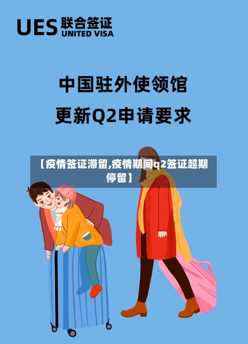 【疫情签证滞留,疫情期间q2签证超期停留】-第1张图片