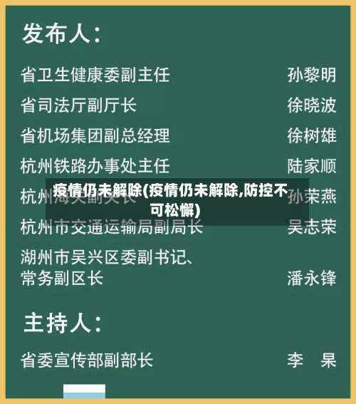 疫情仍未解除(疫情仍未解除,防控不可松懈)-第1张图片