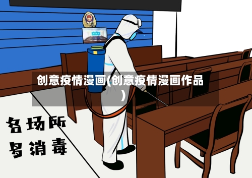 创意疫情漫画(创意疫情漫画作品)-第1张图片