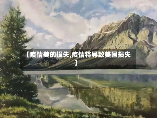 【疫情美的损失,疫情将导致美国损失】-第1张图片