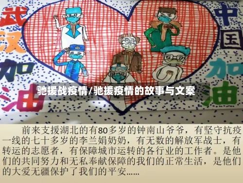 驰援战疫情/驰援疫情的故事与文案-第2张图片