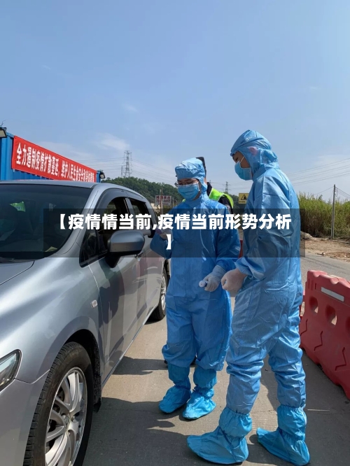 【疫情情当前,疫情当前形势分析】-第1张图片