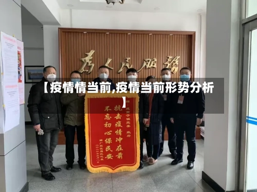 【疫情情当前,疫情当前形势分析】-第2张图片