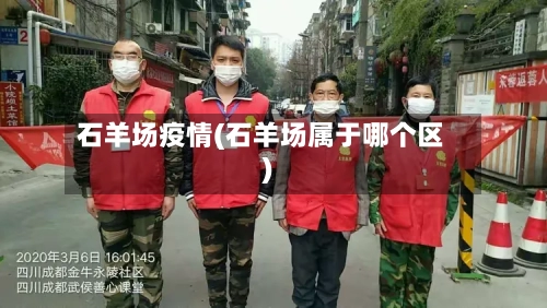 石羊场疫情(石羊场属于哪个区)-第1张图片