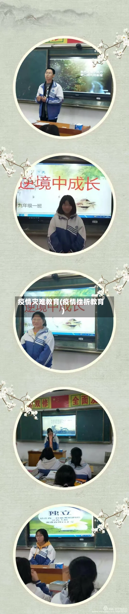 疫情灾难教育(疫情挫折教育)-第1张图片