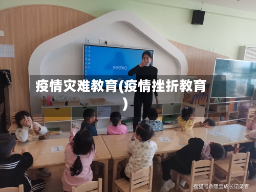 疫情灾难教育(疫情挫折教育)-第3张图片
