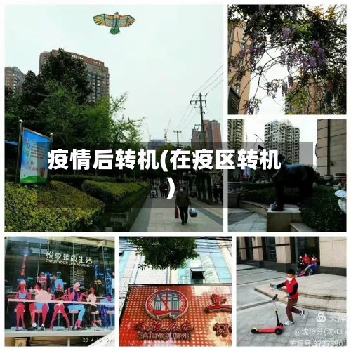 疫情后转机(在疫区转机)-第1张图片