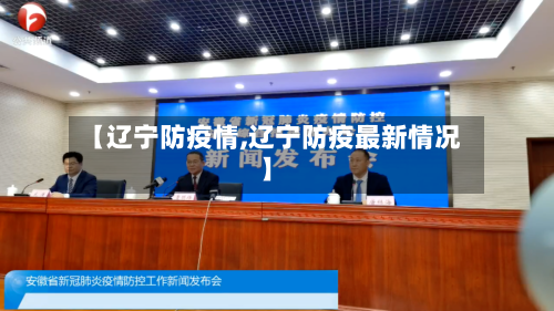 【辽宁防疫情,辽宁防疫最新情况】-第2张图片