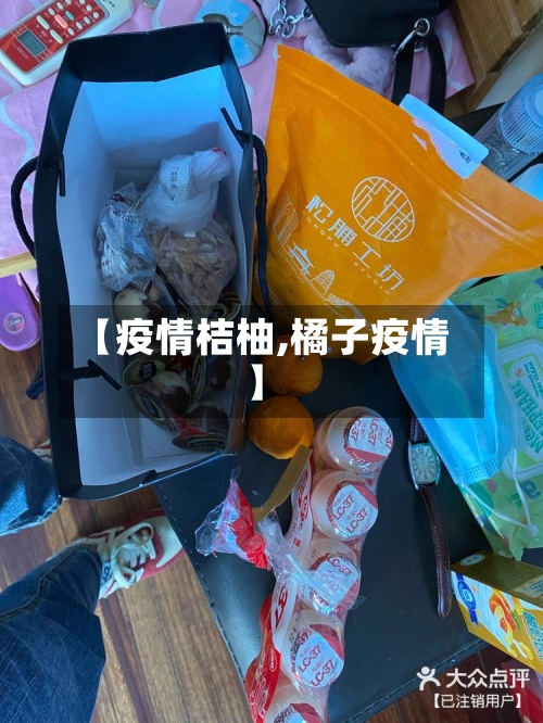 【疫情桔柚,橘子疫情】-第2张图片