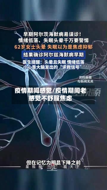 疫情期间感觉/疫情期间老感觉不舒服焦虑-第2张图片